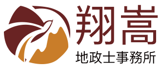 翔嵩地政士事務所
