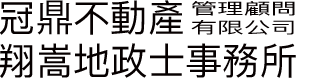 翔嵩地政士事務所